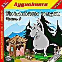 CD-ROM (MP3). Английские сказки. Часть 5, , 0000