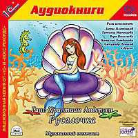 CD-ROM (MP3). Русалочка, , 0000