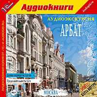 CD-ROM (MP3). Аудиоэкскурсия. Арбат, , 0000