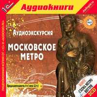 CD-ROM (MP3). Аудиоэкскурсия. Московское метро (количество CD дисков: 2), , 0000