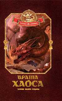 Врата хаоса. Книга 1, , 2009