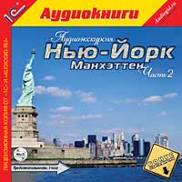 CD-ROM (MP3). Аудиоэкскурсия. Нью-Йорк. Манхэттен. Часть 2, , 0000