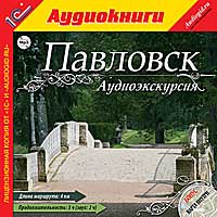 CD-ROM (MP3). Аудиоэкскурсия. Павловск, , 0000