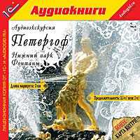 CD-ROM (MP3). Аудиоэкскурсия. Петергоф, , 0000