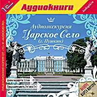 CD-ROM (MP3). Аудиоэкскурсия. Царское Село, , 0000