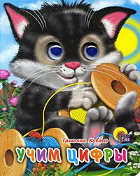 Учим цифры, Коваль Т., 2010