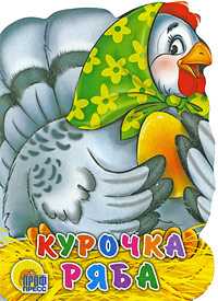 Курочка Ряба, , 2009