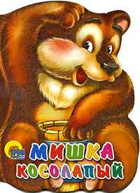 Мишка косолапый, Иванова О., 2009