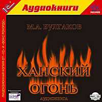 CD-ROM (MP3). Ханский огонь, , 0000