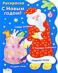 Раскраска. С новым годом! Дед Мороз, , 2009