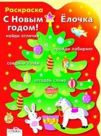 Раскраска. С новым годом! Ёлочка, , 2009