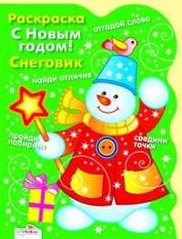 Раскраска. С новым годом! Снеговик, , 2009