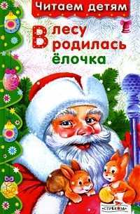 В лесу родилась ёлочка. Стихи, , 2010