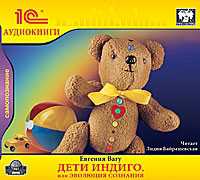 CD-ROM (MP3). Дети Индиго, или Эволюция сознания, , 0000