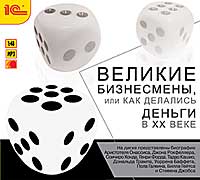 CD-ROM (MP3). Великие бизнесмены или как делались деньги в ХХ веке, , 0000