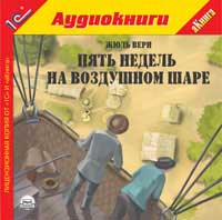 CD-ROM (MP3). Пять недель на воздушном шаре, , 0000