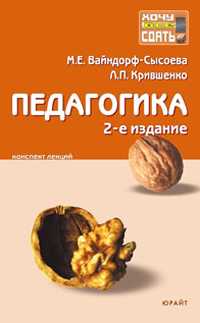 Педагогика. Конспект лекций, Вайндорф-Сысоева М.Е., 2010