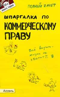 Шпаргалка по коммерческому праву. Ответы на экзаменационные билеты (№58), Меденцов А.С., 2010
