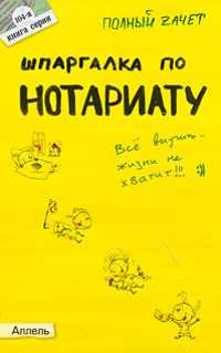 Шпаргалка по нотариату. Ответы на экзаменационные билеты (№104), Ховрина М.В., 2012