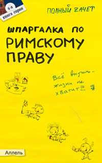 Шпаргалка по римскому праву. Ответы на экзаменационные билеты (№6), Исайчева Е.А., 2012