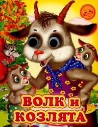 Волк и козлята, , 2010