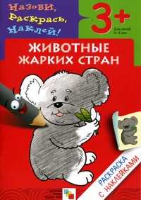 Раскраска с наклейками. Животные жарких стран, Бурмистрова Л., 2011