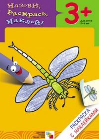 Раскраска с наклейками. Насекомые, Бурмистрова Л., 2011
