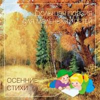 Осенние стихи, , 2011