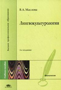 Лингвокультурология. Учебное пособие для студентов высших учебных заведений, Маслова В.А., 2010