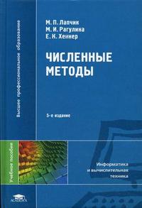Численные методы. Учебное пособие для студентов высших учебных заведений. Гриф МО РФ, Лапчик М.П., 2009