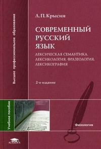 Современный русский язык. Лексическая семантика. Лексикология. Фразеология. Лексикография. Учебное пособие для студентов филологических факультетов высших учебных заведений. Гриф УМО по классическому университетскому образованию, Крысин Л.П., 2009