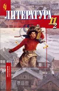 Литература. 11 класс. В 2-х частях. Часть 2. Учебник, Бирюкова С.К., 2009