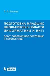 Подготовка младших школьников в области информатики и ИКТ: опыт, современное состояние и перспективы, Босова Л.Л., 2009