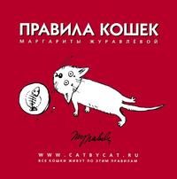 Правила кошек Маргариты Журавлевой, Журавлева Маргарита, 2009