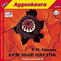 CD-ROM (MP3). Красный цветок, , 0000