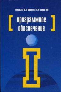Программное обеспечение. Учебное пособие. Гриф МО РФ, Голицына О.Л., 2010