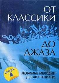 От классики до джаза. Любимые мелодии для фортепиано. Выпуск 4, Сазонова Н., 2010