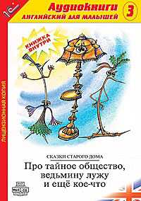 CD-ROM (MP3). Английский для малышей. Выпуск 3. Про тайное общество, ведьмину лужу и еще кое-что, , 0000