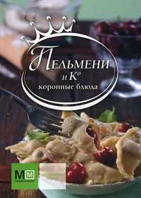 Пельмени и К, Путан О.В., 2010