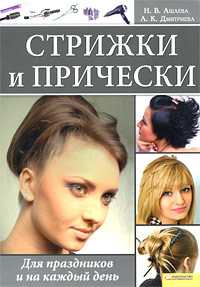 Стрижки и прически. Для праздников и на каждый день, Ашаева Наталья, 2010