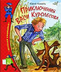 Приключения Васи Куролесова, Коваль Юрий Иосифович, 2009