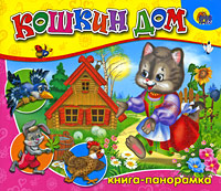 Кошкин дом. Книга-панорамка, , 2009