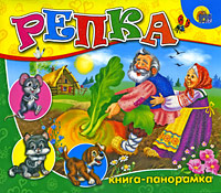 Репка. Книга-панорамка, , 2009