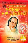 Книга, которая лечит. Человек и Вселенная, Коновалов С.С., 2009
