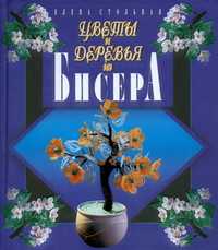 Цветы и деревья из бисера, Стольная Елена Алексеевна, 2011