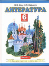 Литература. Учебник. 6 класс. В 2 частях. Часть 1, Кац Э.Э., 2009