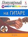 Популярный самоучитель по игре на гитаре, Ким Чарльз, 2011