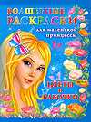 Волшебные раскраски для маленькой принцессы. Цветы и бабочки, Жуковская Е.Р., 2010