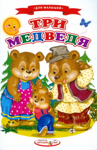 Три медведя, , 2010