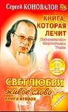 Книга, которая лечит. Свет любви. Живое слово. Книга 2, Коновалов С.С., 2009